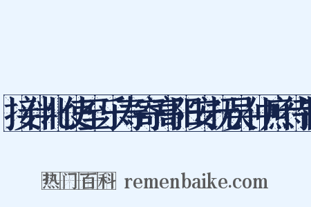 接伴北使至乐寿寄高阳安抚吴仲庶待制是什么意思的图片